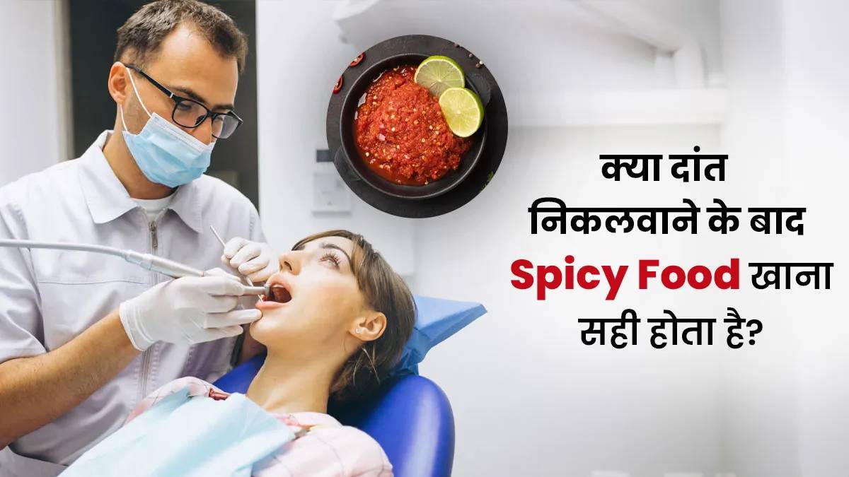 Tooth Extraction Food: दांत निकलवाने के बाद क्या खा सकते हैं स्पाइसी और मसालेदार खाना? जानें यहां