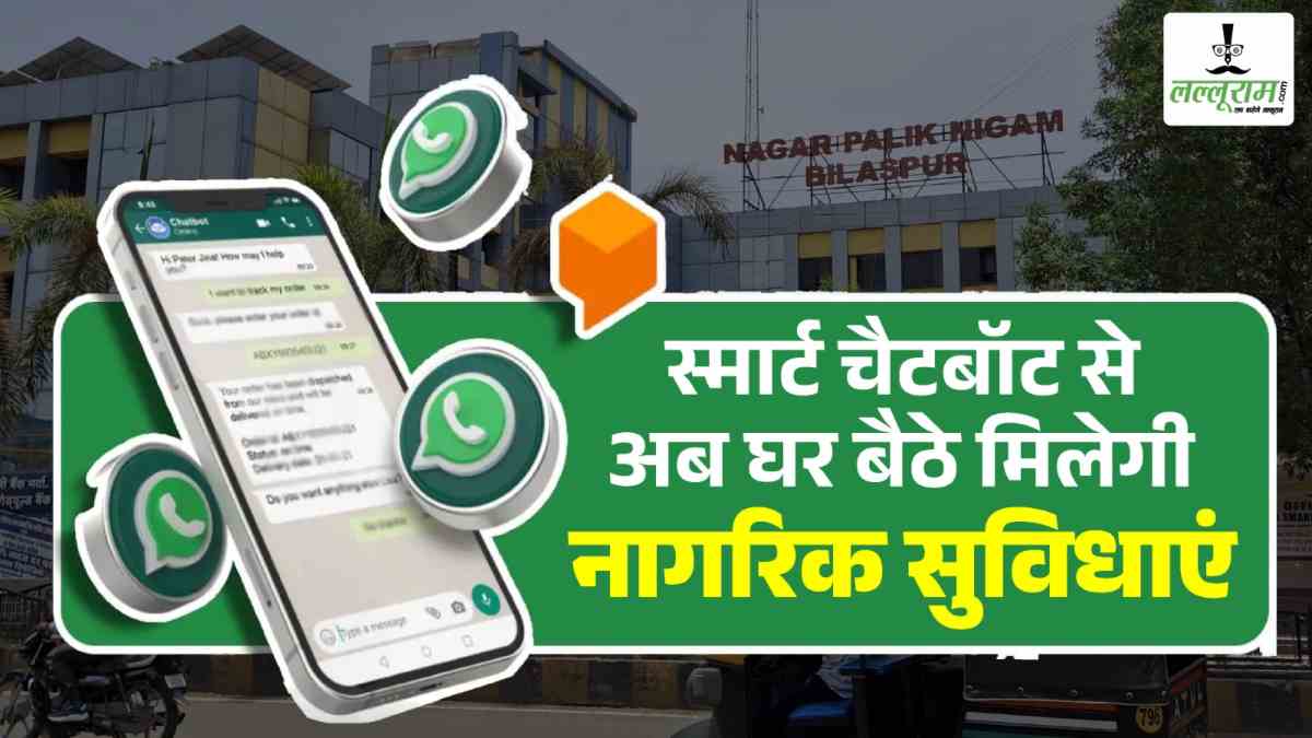 अब Whatsapp पर मैसेज करते ही मिलेगी सुविधाएं : स्मार्ट चैटबॉट से घर बैठे सरकारी सेवाओं का उठा सकेंगे लाभ, जानिए कैसा काम करेगा Smart Chatbot…