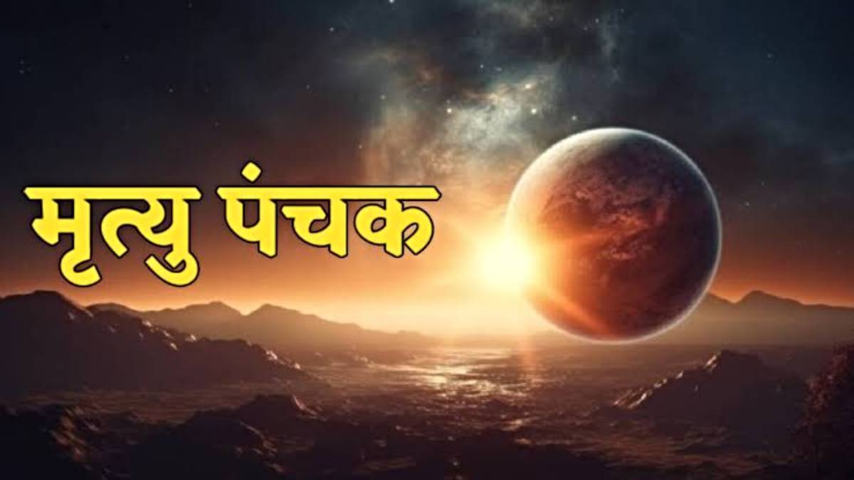 सितंबर में लग रहा मृत्यु पंचक: जानें कब से कब तक रहेगा अशुभ समय और किन कामों से करें परहेज
