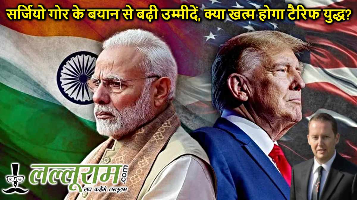 India-US Trade Deal: क्या खत्म होने जा रहा है टैरिफ वॉर? ट्रंप के दूत सर्जियो गोर के बयान से बढ़ी उम्मीदें