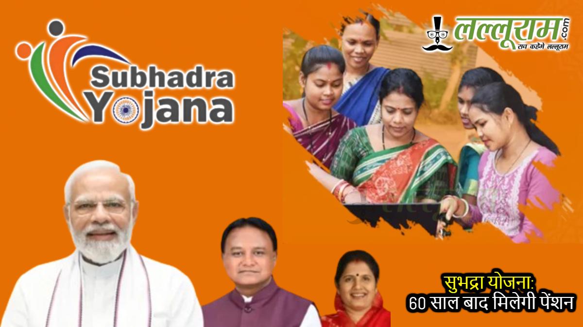 सुभद्रा लाभार्थियों के लिए खुशखबरी: 60 साल की उम्र के बाद अब मिलेगा पेंशन का लाभ