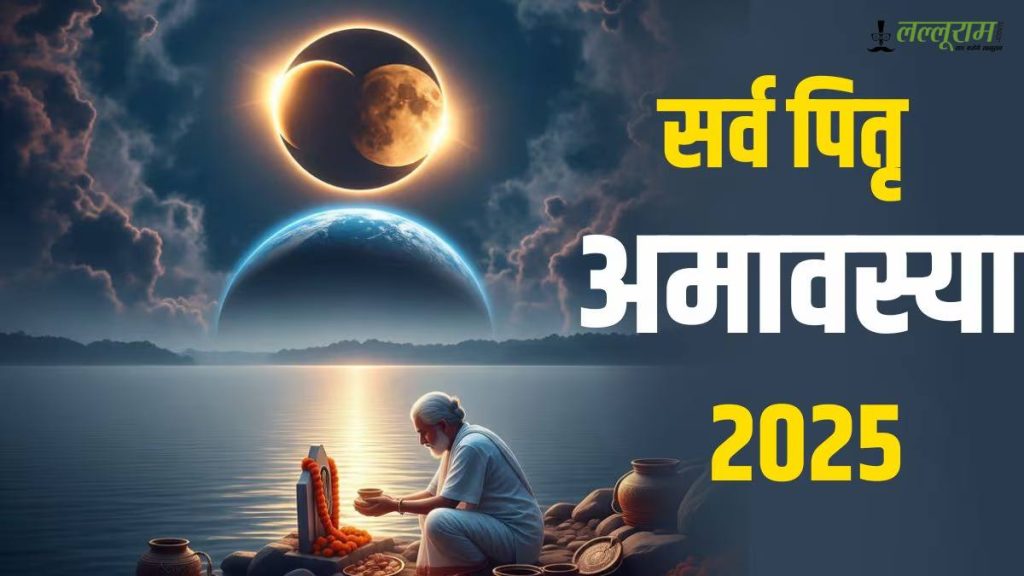 Sarbapitri Amavasya 2025