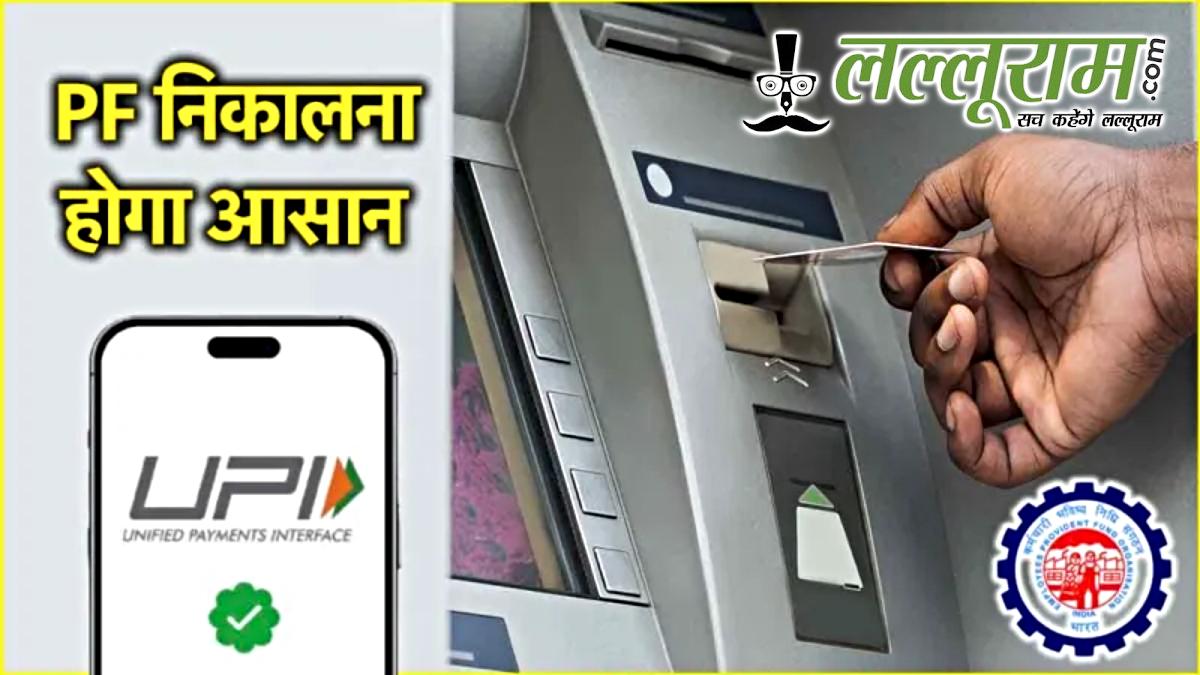 दिवाली से पहले EPFO सदस्यों के लिए बड़ी खुशखबरी!अब PF होगा और भी आसान और तेज, ATM और UPI से भी होगी निकासी, पेंशन बढ़ोतरी पर भी हो सकता है ऐलान