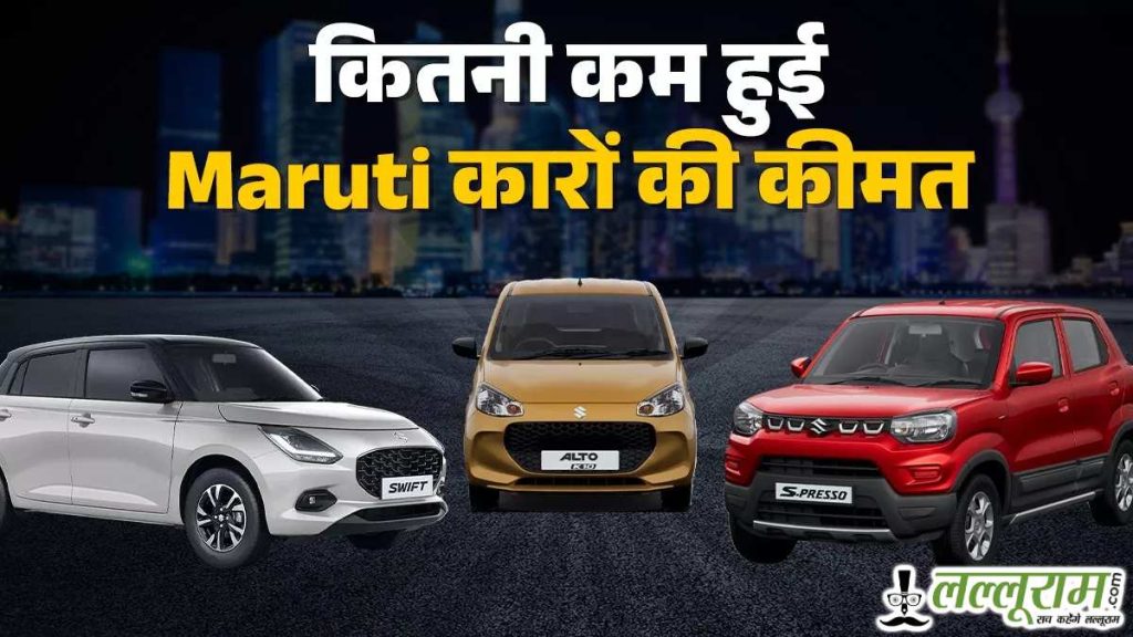 Maruti Suzuki Car Price Cut
