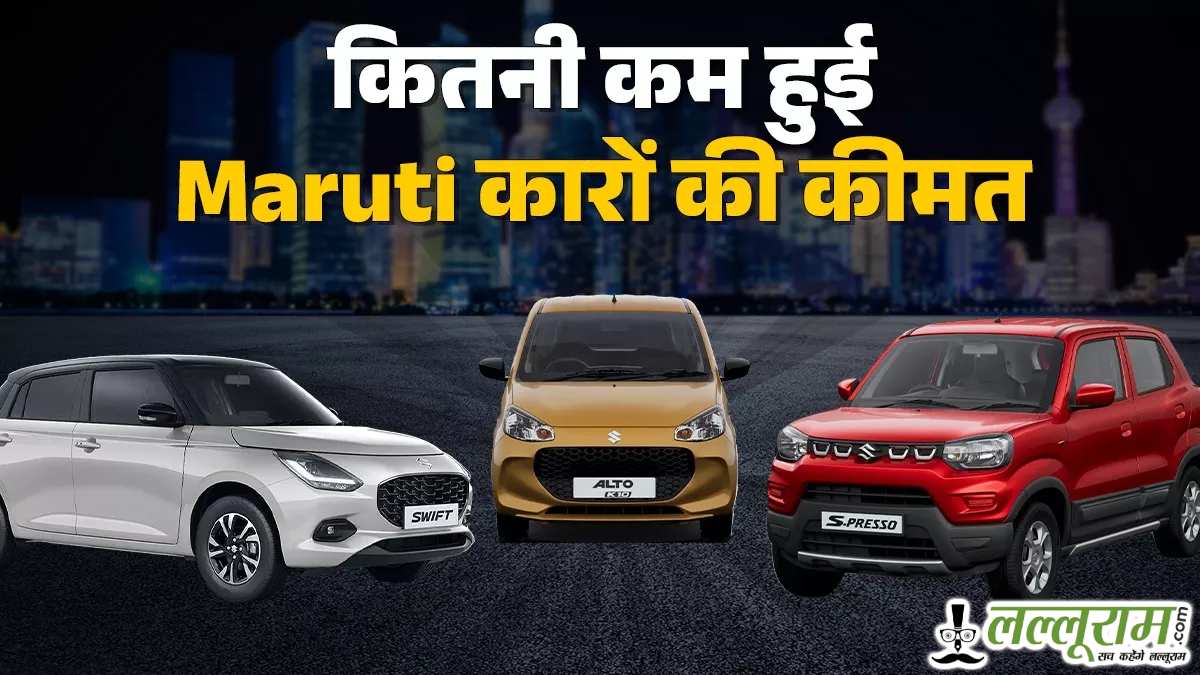मारुति कारों पर GST का तोहफा: Alto से लेकर Invicto तक हुई भारी छूट, जानें नई कीमतें