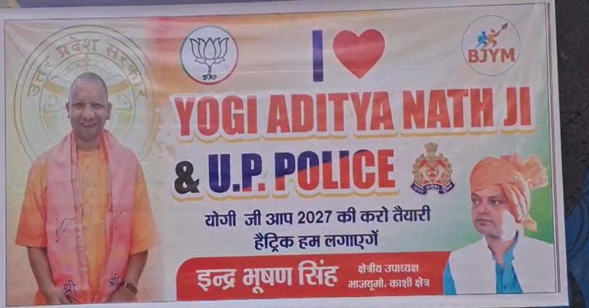 UP में ‘सियासी लवेरिया’ : कोई योगी, कोई बुलडोजर तो कोई पुलिस से कर रहा ‘प्यार’ का इजहार, काशी में लगे I LOVE YOGI ADITYANATH JI & U.P. POLICE के पोस्टर