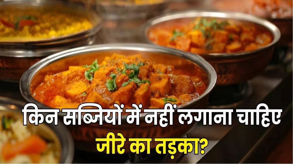 इन सब्जियों में कभी ना लगाएं जीरे का तड़का, बिगड़ जाता है स्वाद 