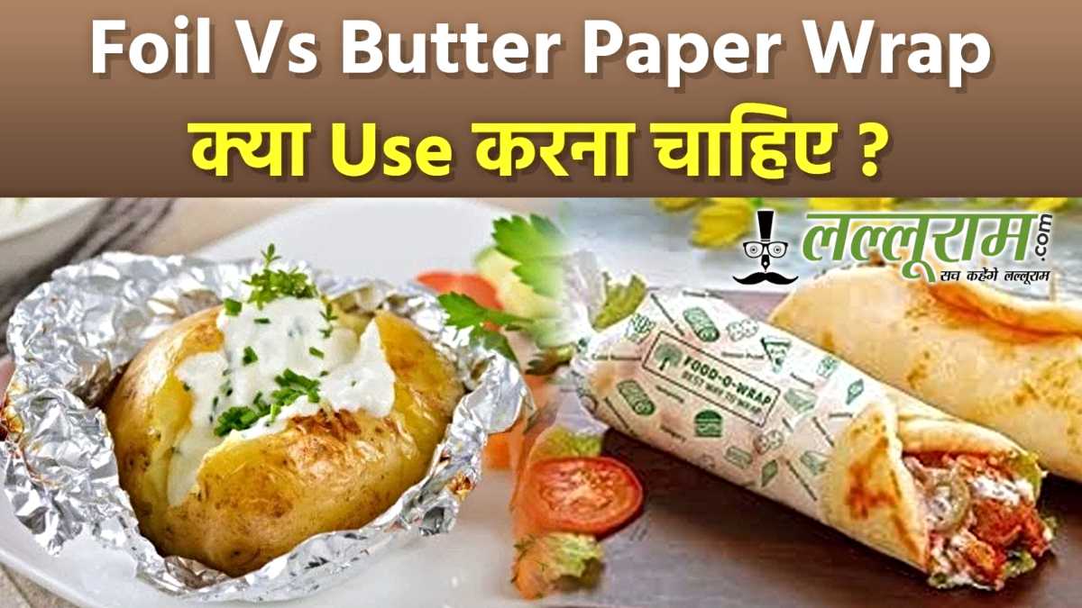एल्युमिनियम फॉइल या बटर पेपर: टिफिन पैकिंग में कौन सा है सुरक्षित विकल्प?