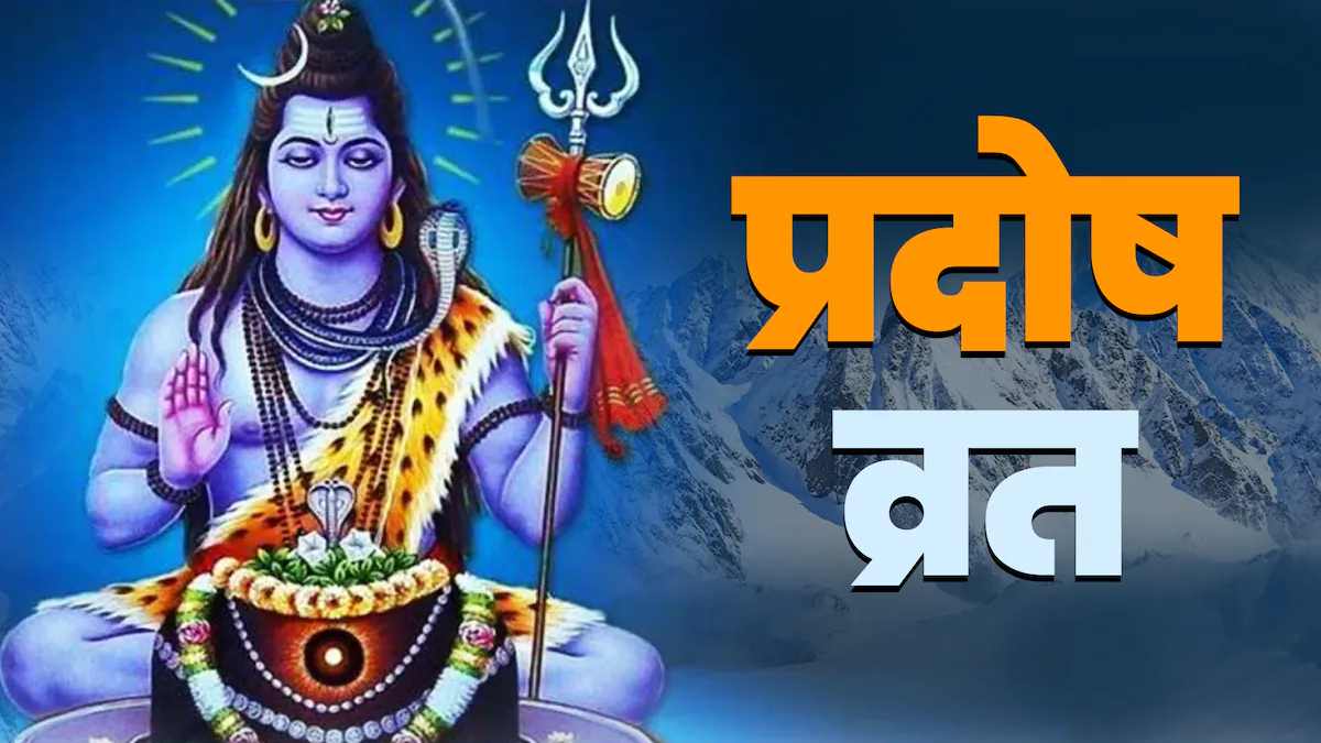 प्रदोष व्रत कल: भगवान शिव की कृपा पाने का शुभ अवसर, जानें पूजा का शुभ मुहूर्त