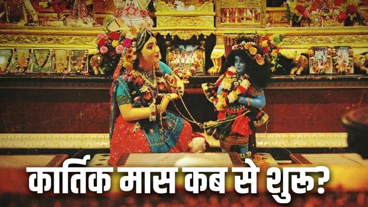 कब से शुरू होने वाला है कार्तिक माह? इस दौरान ब्रह्म मुहूर्त में स्नान का महत्व