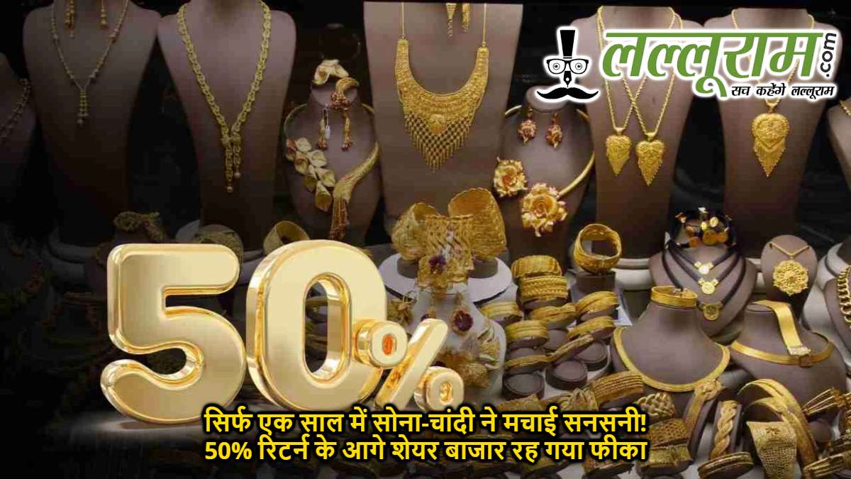 सिर्फ एक साल में सोना-चांदी ने मचाई सनसनी! 50% रिटर्न के आगे शेयर बाजार रह गया फीका