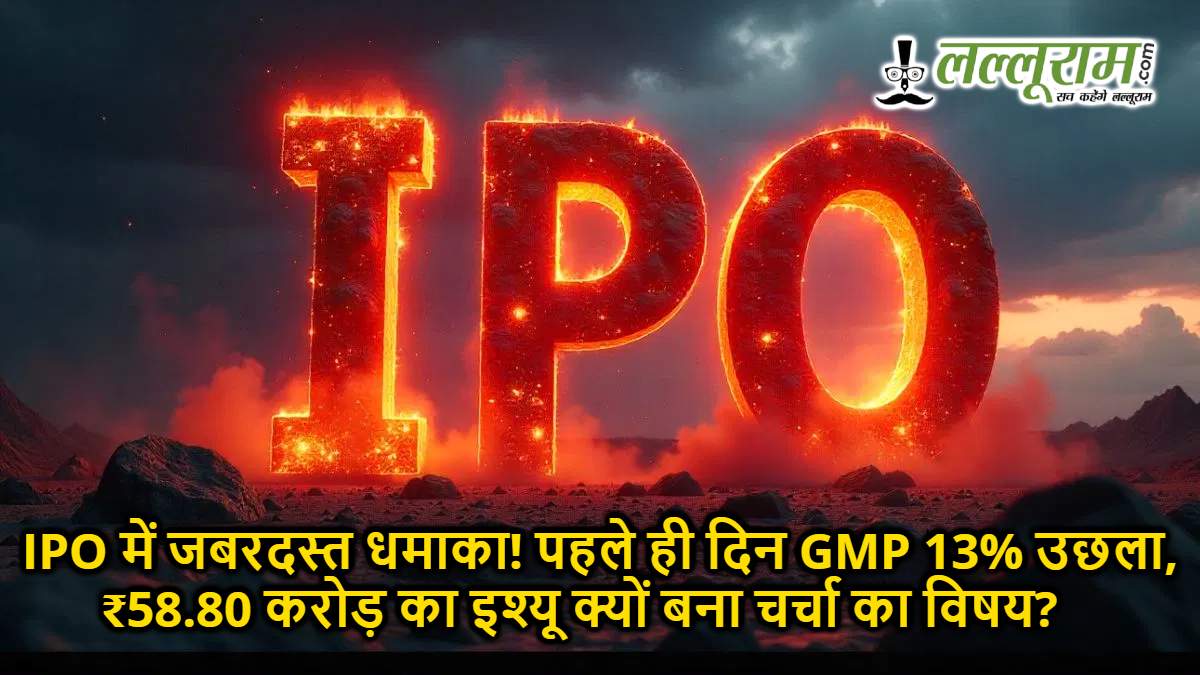 IPO में जबरदस्त धमाका! पहले ही दिन GMP 13% उछला, ₹58.80 करोड़ का इश्यू क्यों बना चर्चा का विषय?