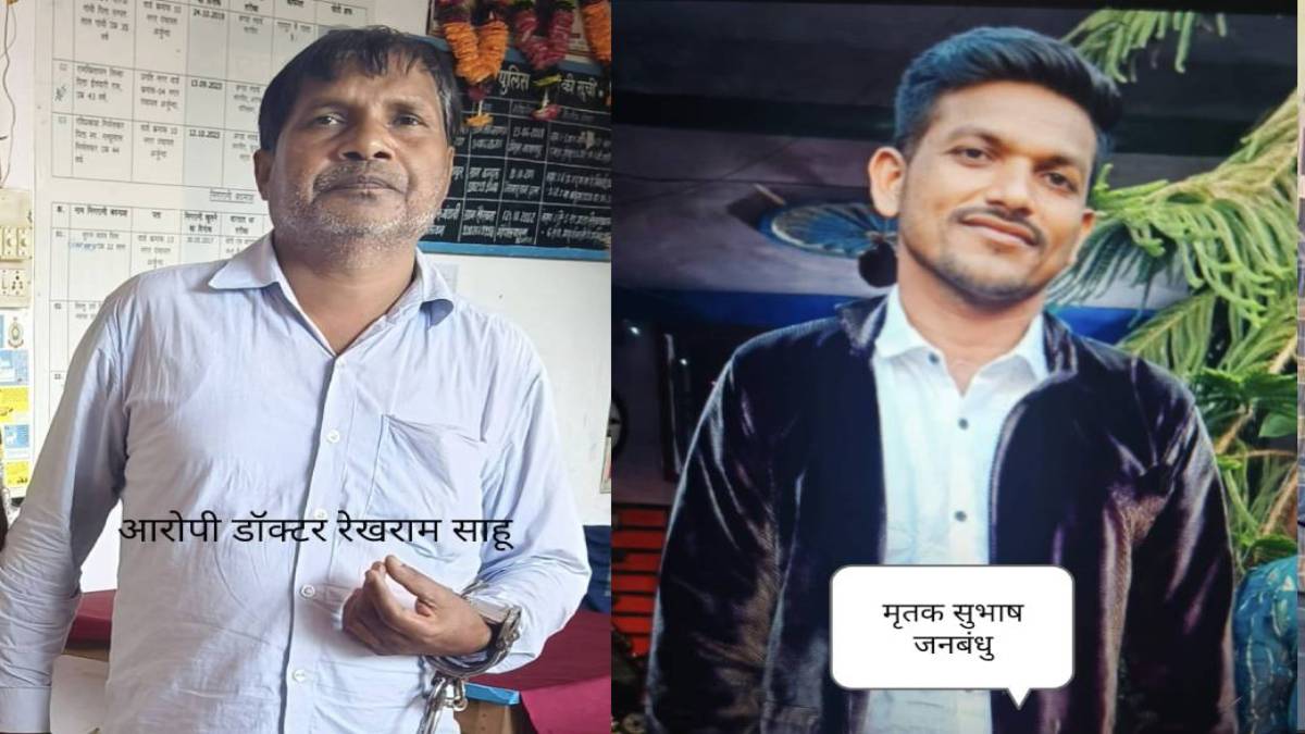 CG News : झोलाछाप डॉक्टर की लापरवाही से मरीज की मौत, आरोपी गिरफ्तार