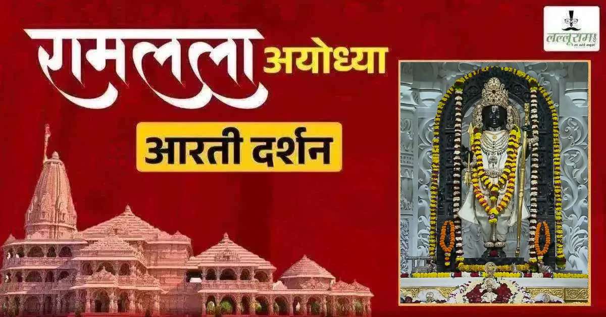 Ayodhya Ramlala Aarti Live Darshan 01 September: श्री रामलला सरकार का दिव्य श्रृंगार, यहां कीजिए अलौकिक दर्शन
