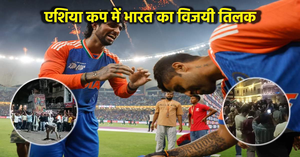 एशिया कप में सूर्या ब्रिगेड ने लगाया जीत का ‘तिलक’: एमपी में जश्न, जमकर हुई आतिशबाजी, CM डॉ मोहन ने राष्ट्रवासियों को दी बधाई