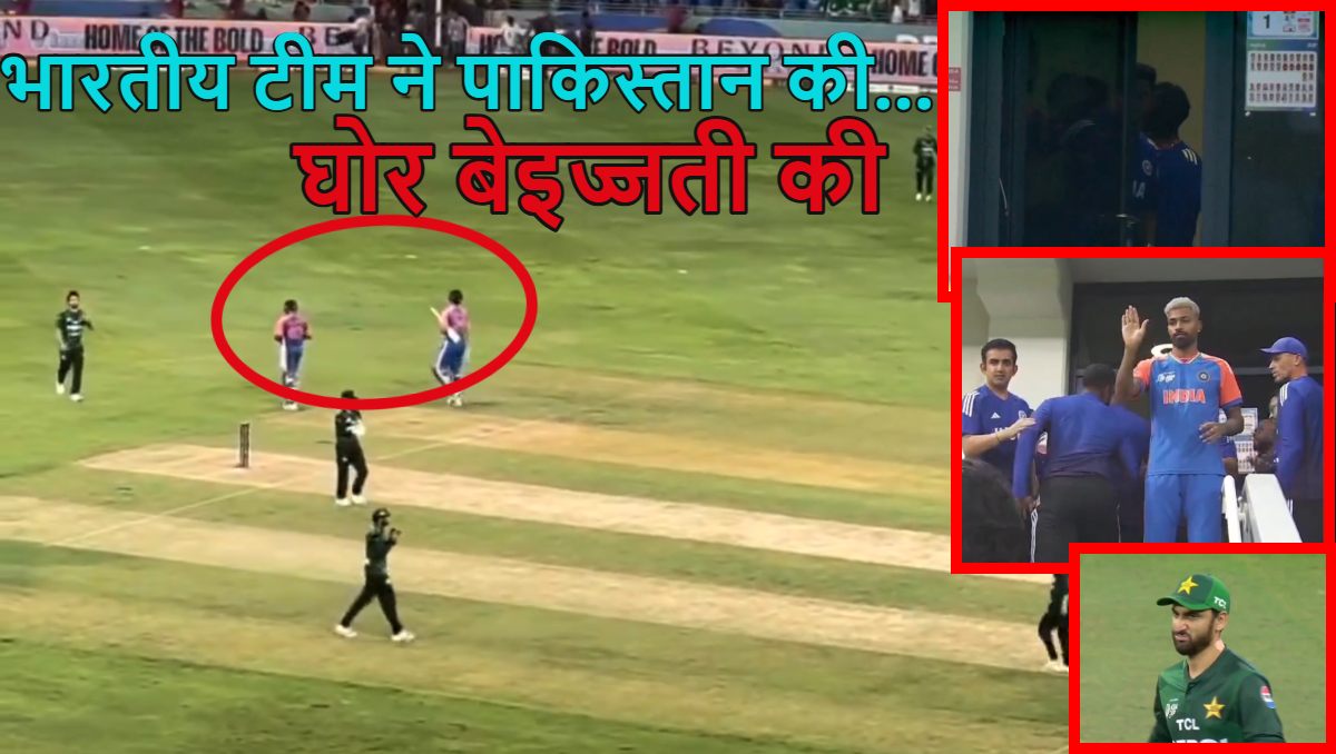 हाथ नहीं मिलाया, ड्रेसिंग रूम का दरवाजा भी किया बंद… मैच में हराने के बाद भी भारतीय क्रिकेटर्स ने पाकिस्तान के क्रिकेटरों को किया बेइज्जत; मुंह लटकाए खड़े दिखे पाक खिलाड़ी, Watch Video