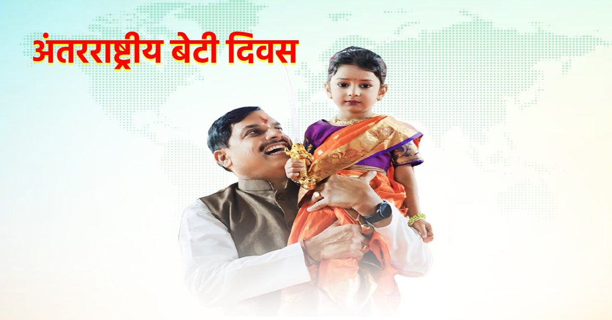 International Daughters Day: सीएम डॉ मोहन ने अंतरराष्ट्रीय बेटी दिवस की दी बधाई, कहा- हमारी संस्कृति में बेटियां देवी का स्वरूप
