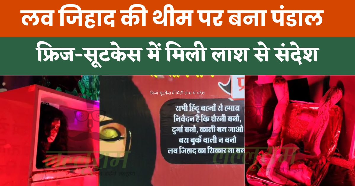 ‘दुर्गा, काली बनो, बस बुर्के वाली न बनो’, जबलपुर में लव जिहाद की थीम पर बना पंडाल, फ्रिज-सूटकेस में लाश दिखाकर बचने की अपील