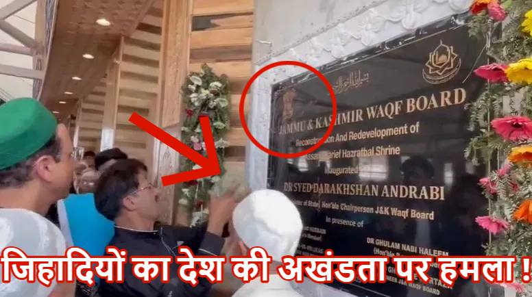 श्रीनगर के हजरतबल दरगाह में कट्टरपंथियों की भीड़ ने ईंट से तोड़ा अशोक चिन्ह, Video वायरल ; राज्य की वक्फ बोर्ड की अध्यक्ष बोलीं- “यह आतंकी हमला..दर्ज होगी FIR”