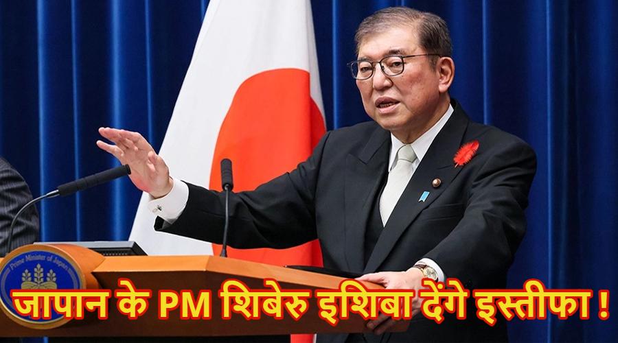 जापान PM शिबेरु इशिबा ने दिया इस्तीफा ; इस वजह से लिया बड़ा फैसला