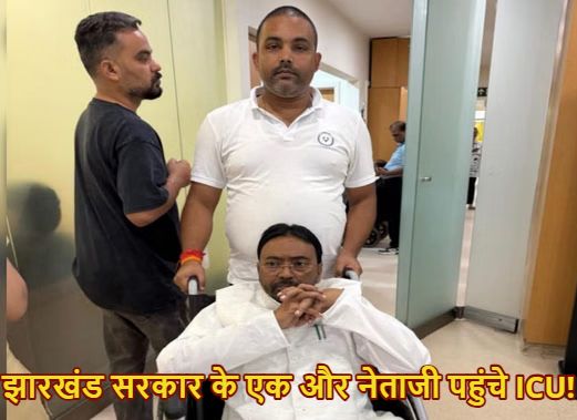 Jharkhand सरकार के एक और नेता की तबीयत बिगड़ी, राजद विधायक सुरेश पासवान ICU में भर्ती ; स्वास्थ्य की चिंता को लेकर सभी नेता अब पर्सनल डॉक्टरों के संपर्क में