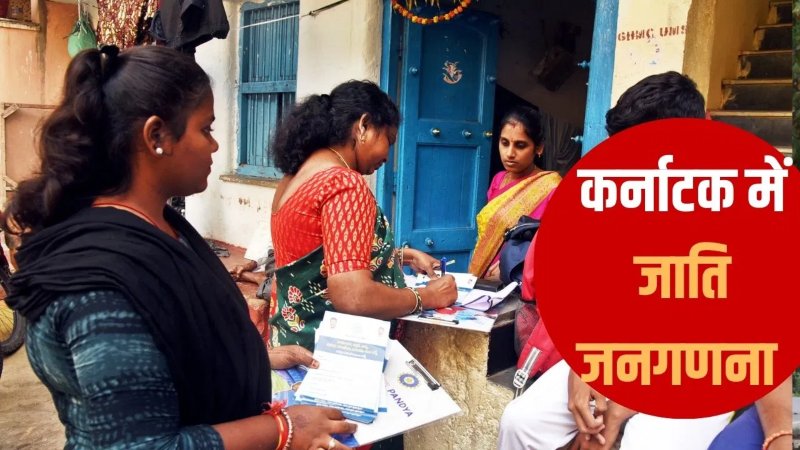 Karnataka Caste Census: कर्नाटक में जातिगत गणना शुरू, BJP बोली-हिंदुओं को बांटने की कोशिश