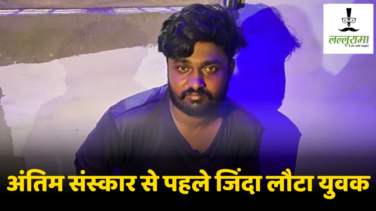 CG News : घर में अंतिम संस्कार की चल रही थी तैयारी, तभी अचानक जिंदा लौटा युवक, भूत-भूत चिल्लाकर भागने लगे लोग, पढ़ें पूरी खबर
