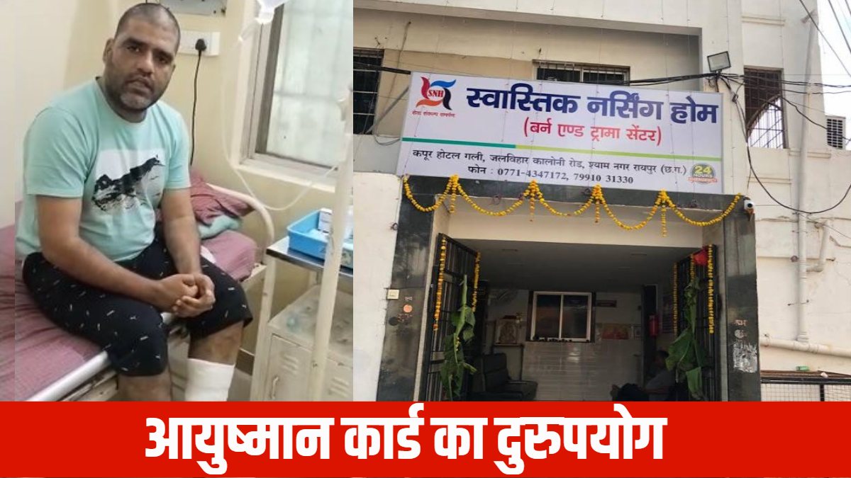 आयुष्मान कार्ड का धड़ल्ले से दुरुपयोग : स्वास्तिक नर्सिंग होम पर मरीज ने लगाया गंभीर आरोप, पहले इलाज के नाम पर की वसूली, फिर शिकायत नहीं करने की दी धमकी