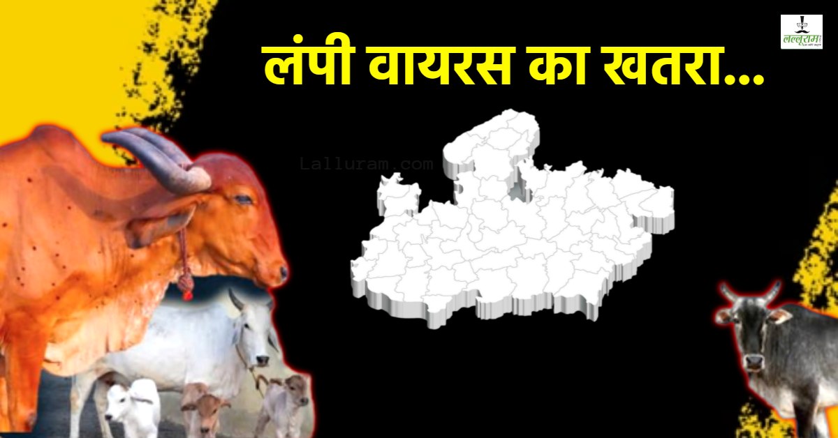 लंपी वायरस अलर्ट: केस आने के बाद पशुपालकों में डर का माहौल, पशुपालन विभाग ने जारी की एडवाइजरी