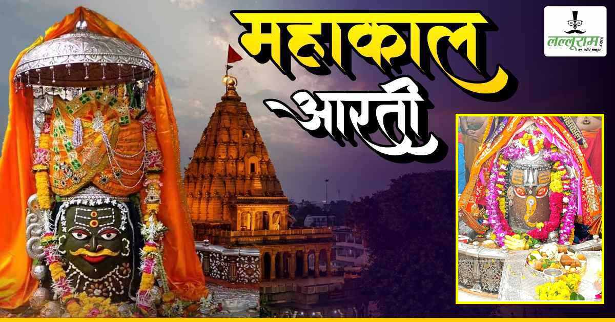 6 सितंबर महाकाल भस्म आरती: भगवान महाकालेश्वर का गणेश रूपी श्रृंगार, घर बैठे यहां कीजिए दर्शन