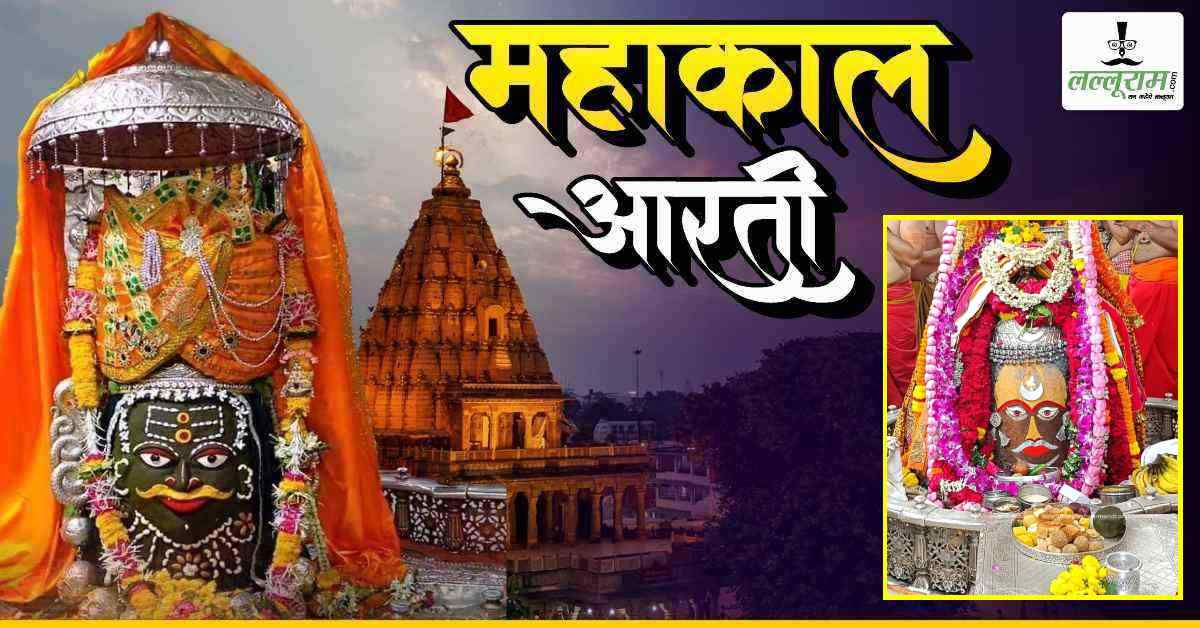 14 सितंबर महाकाल भस्म आरती: भगवान महाकालेश्वर का चंदन से दिव्य श्रृंगार, यहां कीजिए दर्शन