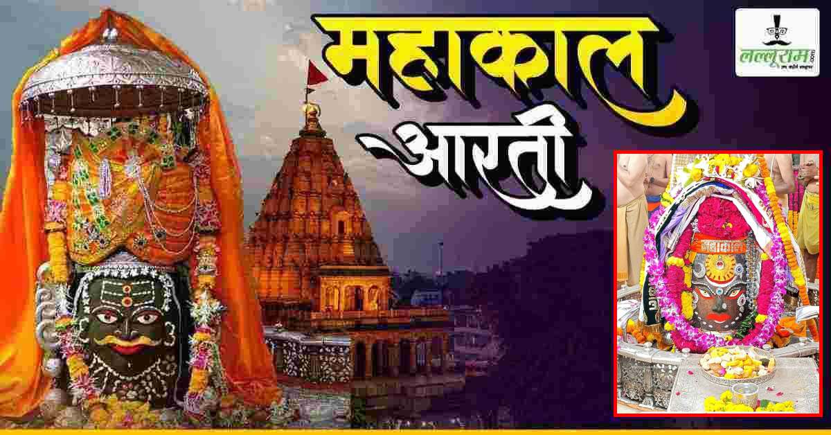 28 सितंबर भस्म आरती दर्शन: भगवान महाकाल का आभूषणों से दिव्य श्रृंगार, यहां कीजिए दर्शन