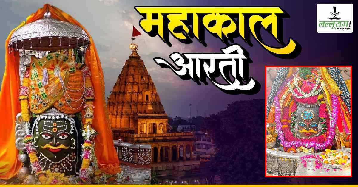 7 सितंबर महाकाल भस्म आरती: मस्तक पर ॐ और त्रिशूल अर्पित कर बाबा महाकालेश्वर का दिव्य श्रृंगार, यहां कीजिए दर्शन