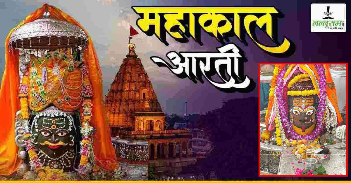 29 सितंबर भस्म आरती दर्शन: मस्तक पर त्रिपुंड और आभूषणों से बाबा महाकालेश्वर का दिव्य श्रृंगार, यहां कीजिए दर्शन
