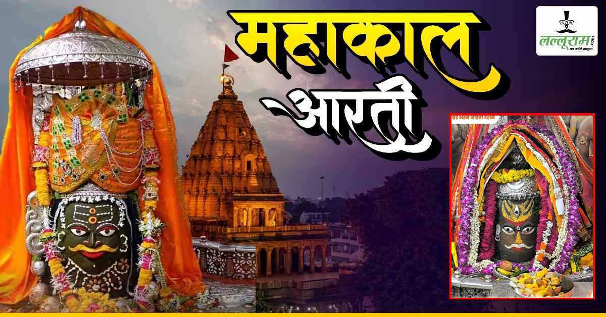 4 सितंबर महाकाल भस्म आरती: मस्तक पर रजत त्रिनेत्र अर्पित कर बाबा महाकालेश्वर का श्रृंगार, यहां कीजिए दर्शन