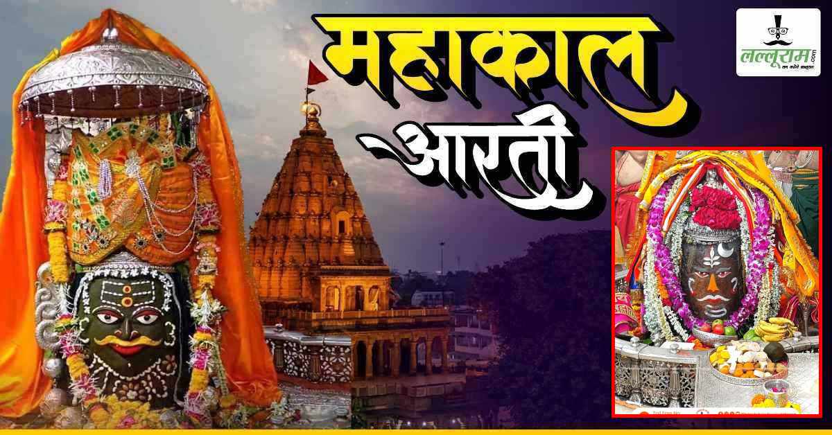 12 सितंबर महाकाल भस्म आरती: मस्तक पर बिल्व पत्र और चंद्र अर्पित कर मनमोहक श्रृंगार, यहां कीजिए बाबा महाकालेश्वर के दर्शन