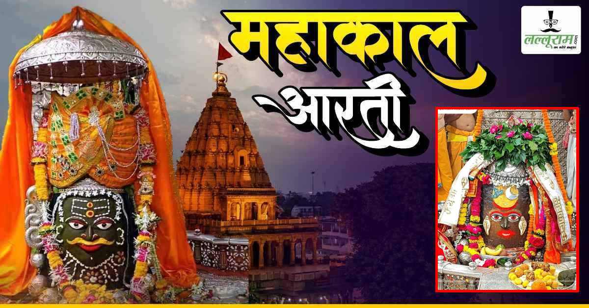 9 सितंबर महाकाल भस्म आरती: चंदन से बाबा महाकालेश्वर का दिव्य श्रृंगार, यहां कीजिए दर्शन