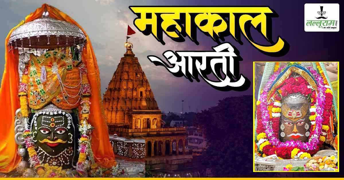 11 सितंबर महाकाल भस्म आरती: मस्तक पर त्रिपुंड अर्पित कर आभूषणों से किया श्रृंगार, यहां कीजिए भगवान महाकालेश्वर के दर्शन