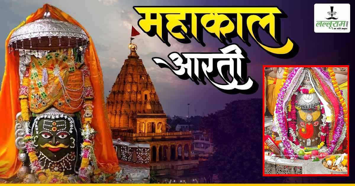 8 सितंबर महाकाल भस्म आरती: भगवान महाकालेश्वर का गणेश रूपी श्रृंगार, घर बैठे यहां कीजिए दर्शन