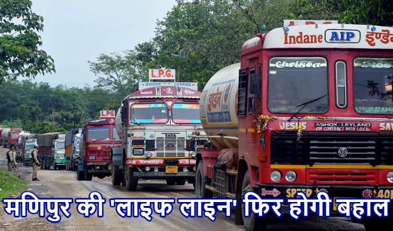 मणिपुर में खुला ‘शांति’ का मार्ग ! केंद्र से लंबी बातचीत के बाद कुकी समुदाय 2023 से बंद NH 2 को खोलने के लिए तैयार, नॉर्थ-ईस्ट राज्यों को होगा फायदा