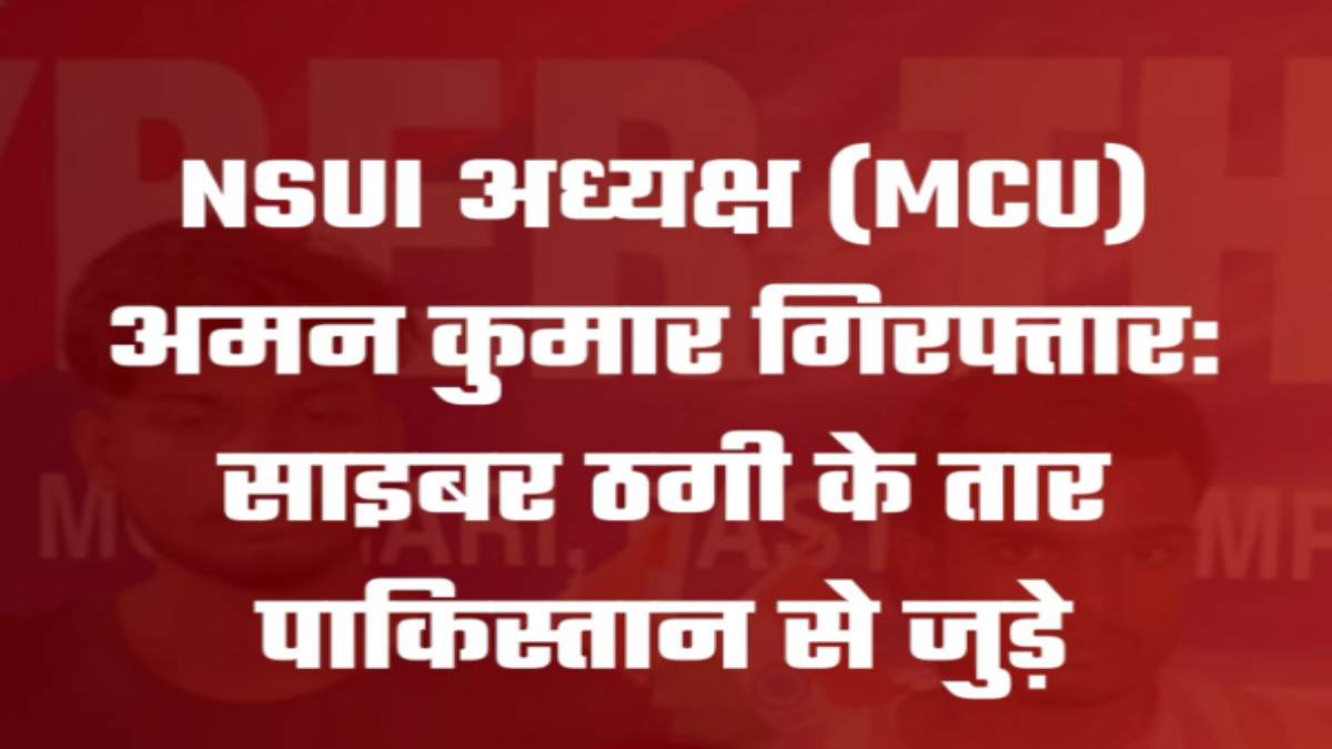 MCU भोपाल के NSUI अध्यक्ष का पाकिस्तान कनेक्शन! ABVP का आरोप- धोखे से खाते खुलवा कर किया 3 करोड़ का ट्रांजेक्शन, सीमा पार रहने वाले इस शख्स के संपर्क में था