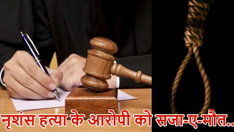 5 लोगों की नृशंस हत्याकांड में मौत की सजा: आरोपी ने रिश्तेदारों को एक-एक कर काट डाला था कुल्हाड़ी से, कोर्ट ने माना ‘रेरेस्ट ऑफ रेयर केस’