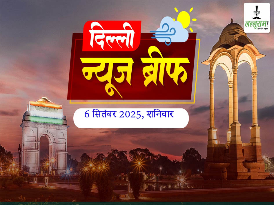 Delhi Morning News Brief: दिल्ली हाईकोर्ट ने EWS मरीजों की आय सीमा बढ़ाने पर दिल्ली सरकार को नोटिस, पुलिस की चिट्ठी से दिल्ली बार एसोसिएशन नाराज, दिल्ली विश्वविद्यालय शिक्षक संघ चुनाव: NDTF के प्रो. वी.एस. नेगी बने अध्यक्ष, दिल्ली बनेगी ‘ग्लोबल लाइव एंटरटेनमेंट कैपिटल’, DUSU चुनाव में नया नियम: अब बॉन्ड की जगह हलफनामा और गारंटर प्रणाली लागू
