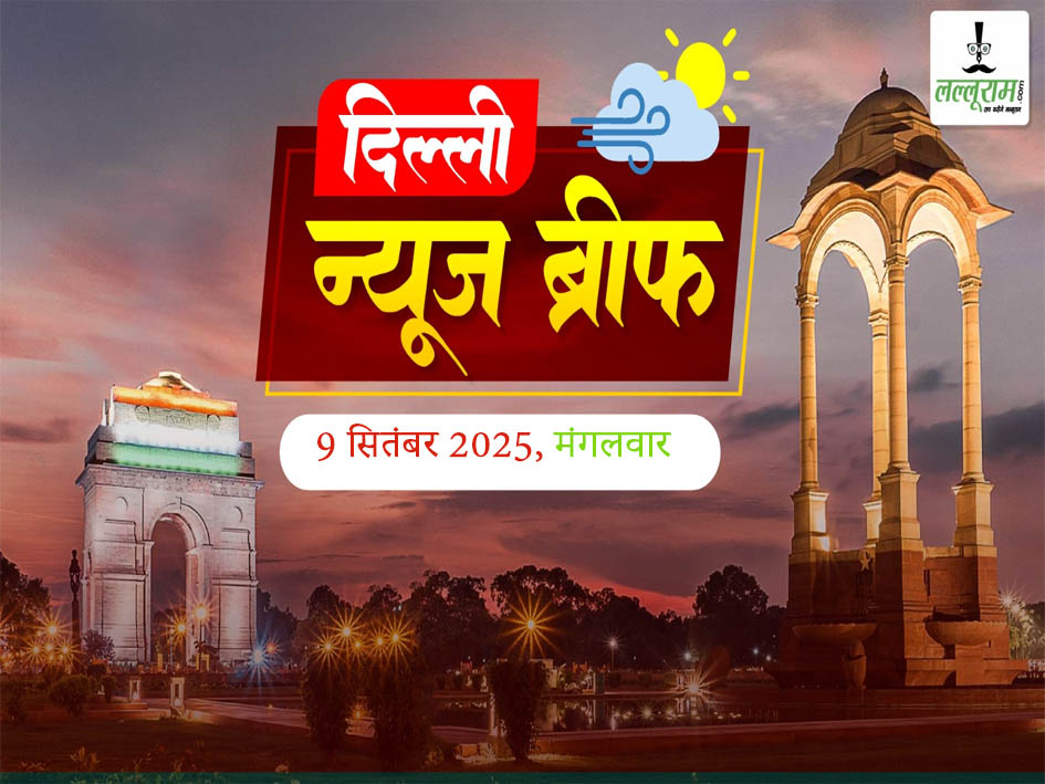 Delhi Morning News Brief: दिल्लीवासियों को 5 दिन बाद राहत, यमुना का जलस्तर घटा, लाल किला परिसर से चोरी हुआ एक करोड़ का कलश हापुड़ से बरामद, 5वें महीने में गर्भपात के बाद महिला ने दान किया भ्रूण, दिल्ली दंगा मामला: गुलफिशा फातिमा ने खटखटाया सुप्रीम कोर्ट का दरवाजा, दिल्ली में बच्चा तस्करी गिरोह का भंडाफोड़: पुलिस ने 10 को किया गिरफ्तार