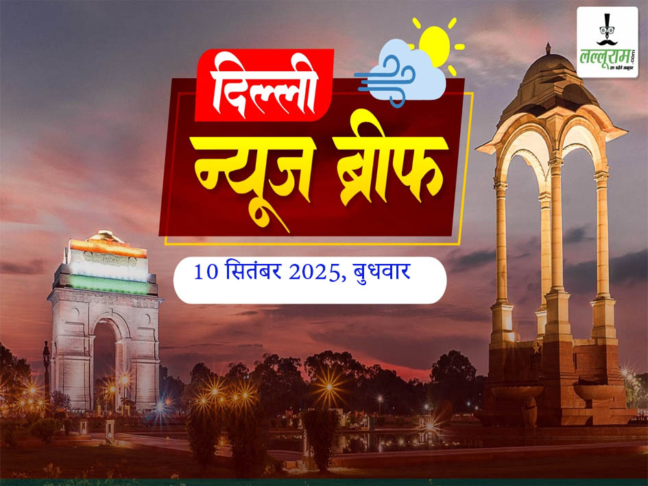 Delhi Morning News Brief: आतिशी ने बाढ़ राहत शिविर को लेकर दिल्ली सरकार पर साधा निशाना, ऐश्वर्या राय बच्चन ने दिल्ली हाईकोर्ट से मांगी व्यक्तित्व अधिकारों की रक्षा, दिल्ली सचिवालय और मेडिकल कॉलेज को बम से उड़ाने का आया मेल, उपराष्ट्रपति चुनाव में वोटिंग के बीच संजय सिंह का चौंकाने वाला दावा