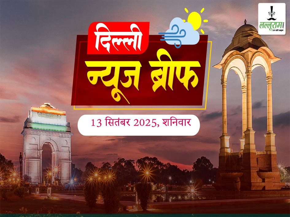 Delhi Morning News Brief: दिल्ली में घट सकती है बीयर पीने की कानूनी उम्र, नोएडा-दिल्ली मेट्रो में अब अलग-अलग ऐप की जरूरत नहीं, PM नरेंद्र मोदी के जन्मदिन पर दिल्ली सरकार लॉन्च करेगी, दिल्ली हाईकोर्ट ने यमुना में अनट्रीटेड पानी छोड़ने पर जताई कड़ी नाराजगी, स्कूल-कॉलेजों के बाद अब Delhi High Court को बम से उड़ाने की धमकी