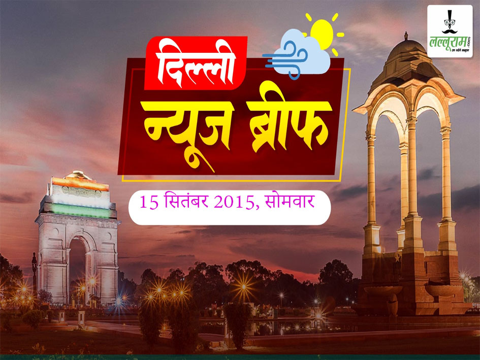 Delhi Morning News Brief: दिल्ली में UER-II टोल टैक्स पर ग्रामीणों की महापंचायत, दिल्ली एक मिनी भारत, आप लोग न हों तो, दिल्ली के तीस हजारी कोर्ट में वकीलों की गुंडागर्दी, दिल्ली विश्वविद्यालय चुनाव में सीएम रेखा गुप्ता कर रहीं दखलंदाज़ी, नकली घी बनाने वाली फैक्ट्री का दिल्ली पुलिस ने किया पर्दाफाश