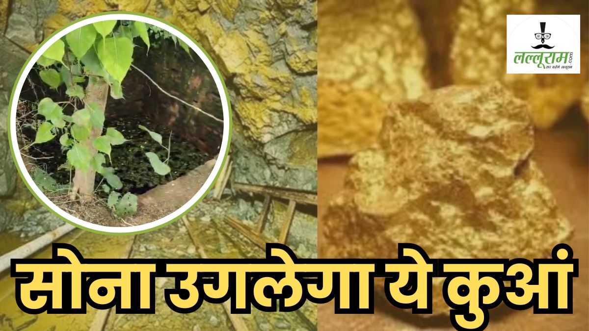 एमपी में फिर मिला सोने का भंडार: कटनी में सच हुई बुजुर्गों की कहानी, इस गांव में बने कुएं से अंग्रेज निकालते थे गोल्ड