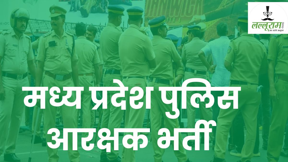 MP Police Constable Recruitment: 7500 पदों पर पुलिस भर्ती परीक्षा का ऐलान, इस तारीख से कर सकेंगे आवेदन
