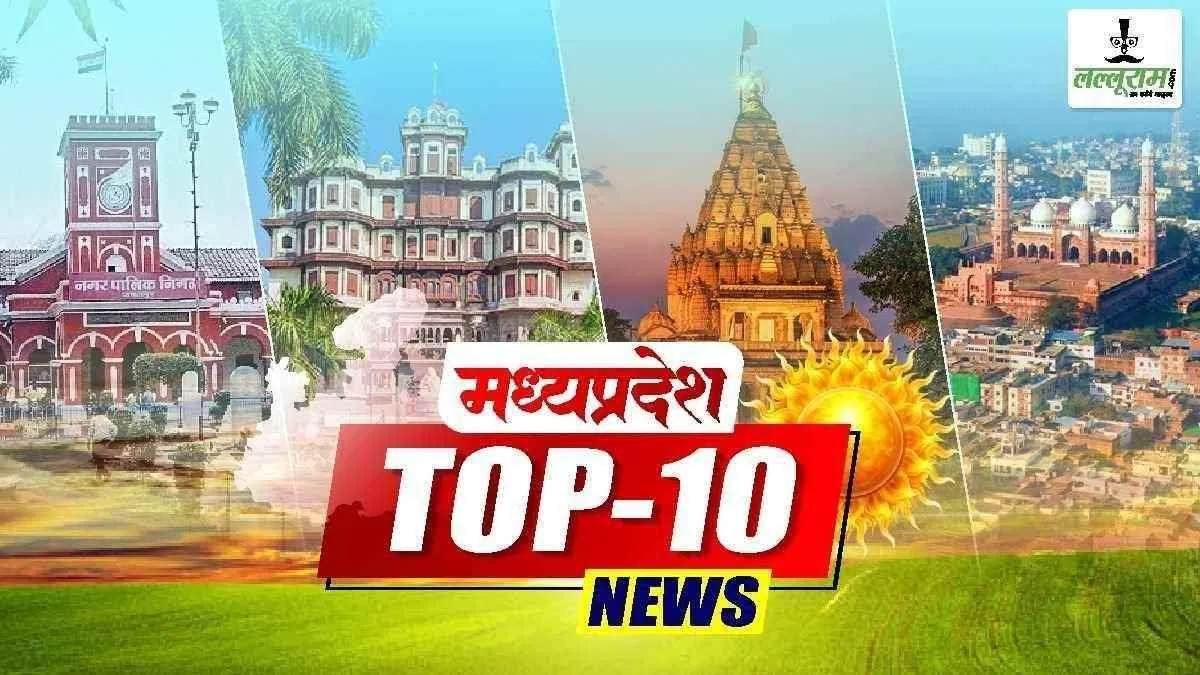MP TOP NEWS TODAY: खंडवा-उज्जैन हादसे में मृतकों  के परिवार से मिले CM डॉ. मोहन, कैलाश विजयवर्गीय को बताया राजनीति का रावण, मंत्री गोविंद राजपूत का BJP MLA भूपेंद्र सिंह पर सियासी हमला! धीरेंद्र शास्त्री बोले- ‘सर तन से जुदा’ कभी बर्दाश्त नहीं, एक क्लिक में पढ़ें सभी बड़ी खबरें